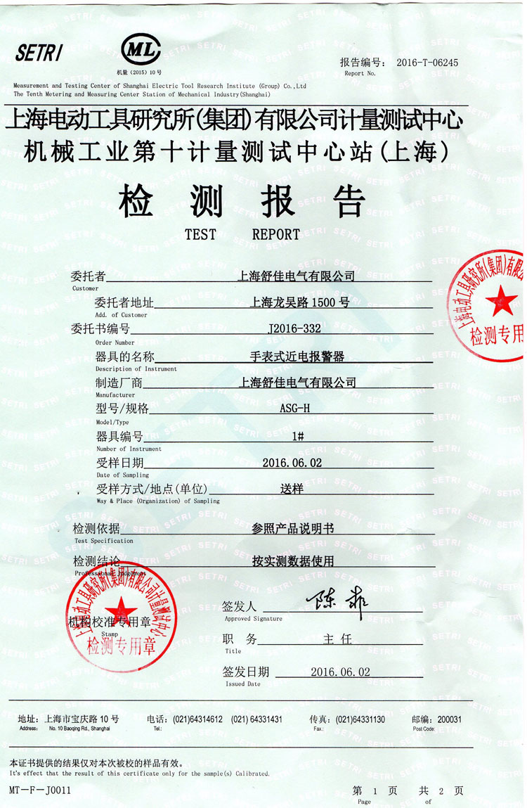 手表式近電報(bào)警器檢測(cè)報(bào)告